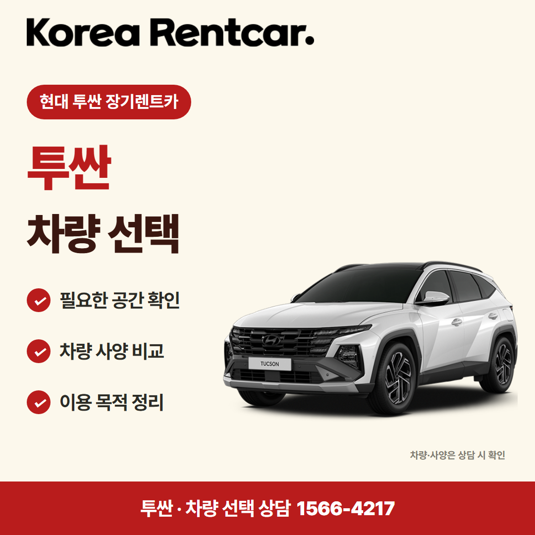 현대 투싼 장기렌트카 · 차량 선택 카드뉴스