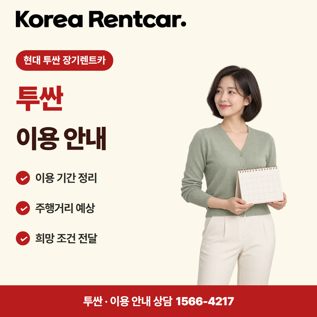 현대 투싼 장기렌트카 · 이용 안내 카드뉴스