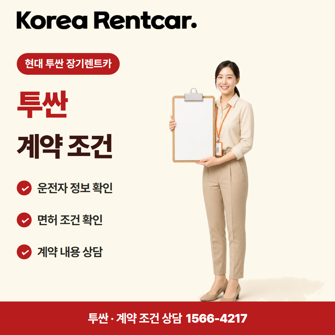 현대 투싼 장기렌트카 계약 조건 카드뉴스
