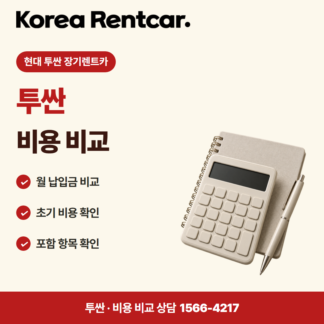 현대 투싼 장기렌트카 계약 조건 카드뉴스 1