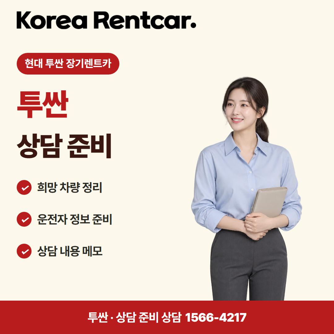 현대 투싼 장기렌트카 · 상담 준비 카드뉴스