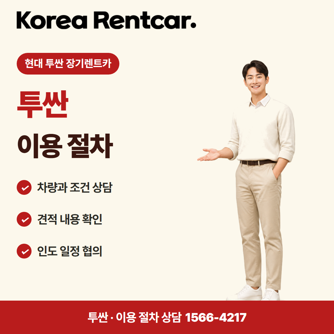 현대 투싼 장기렌트카 계약 조건 카드뉴스 3