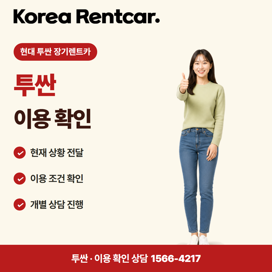 현대 투싼 장기렌트카 · 이용 확인 카드뉴스