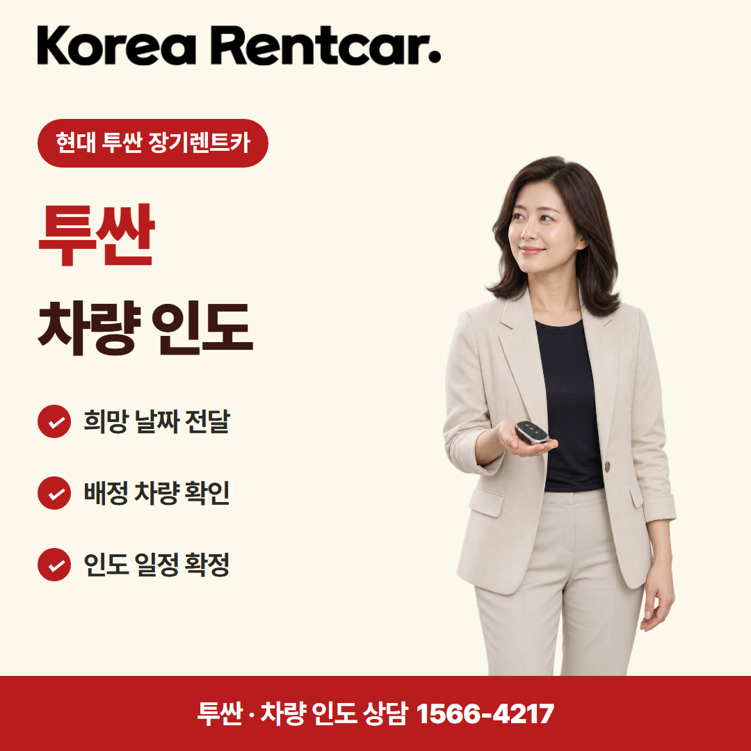 현대 투싼 장기렌트카 · 차량 인도 카드뉴스