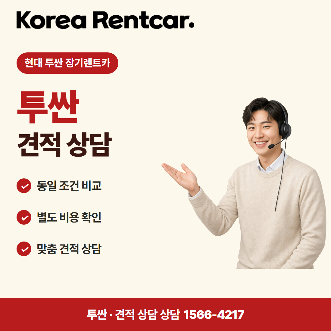 현대 투싼 장기렌트카 · 견적 상담 카드뉴스